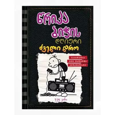 წიგნი წრიპა ბიჭის დღიური ძველი დრო