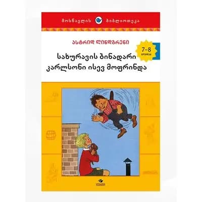 წიგნი კარლსონი ისევ მოფრინდა