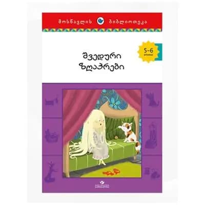 წიგნი შვედური ზღაპრები