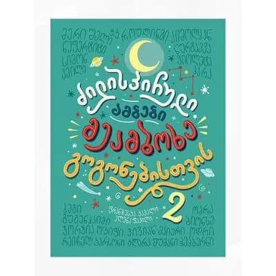 წიგნი ძილისპირული ამბები2