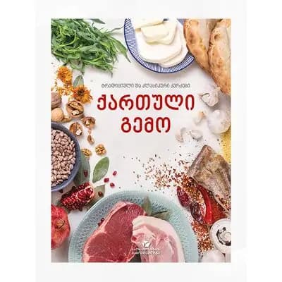 წიგნი ქართული გემო