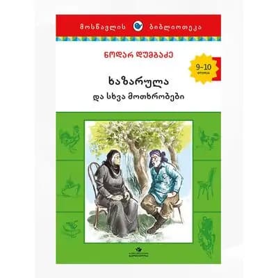 წიგნი ხარაზულა