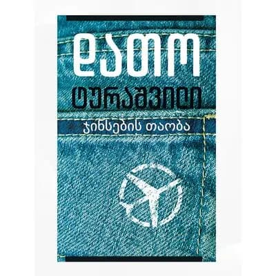 წიგნი ჯინსების თაობა