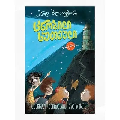 წიგნი ცნობილი ხუთეული 4