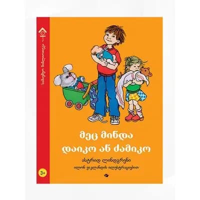 წიგნი მეც მინდა ძამიკო