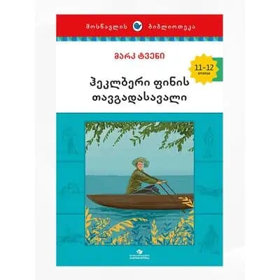 წიგნი ჰეკლებერ ფინი