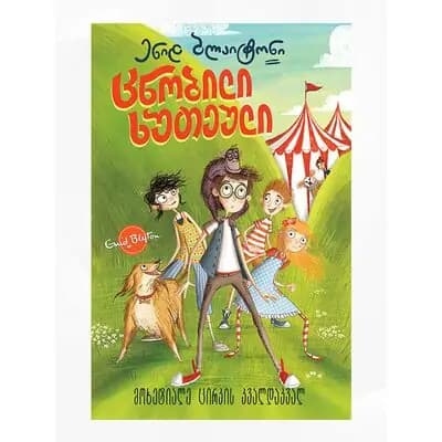 წიგნი ცნობილი ხუთეული 5