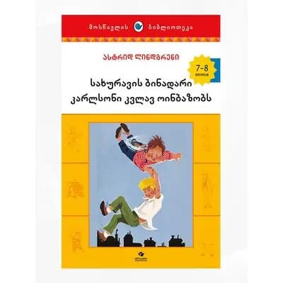 წიგნი კარლსონი კვლავ ოინბაზობს