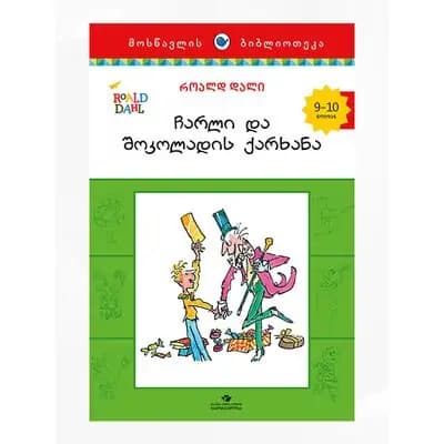 წიგნი ჩარლი და ქარხანა