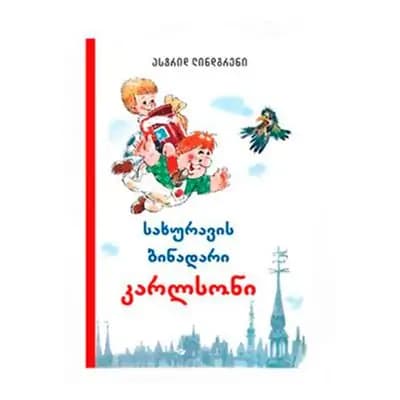 წიგნი კარლსონი მაგარი ყდა