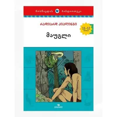 წიგნი მაუგლი