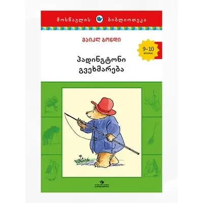 წიგნი პადინგტონი