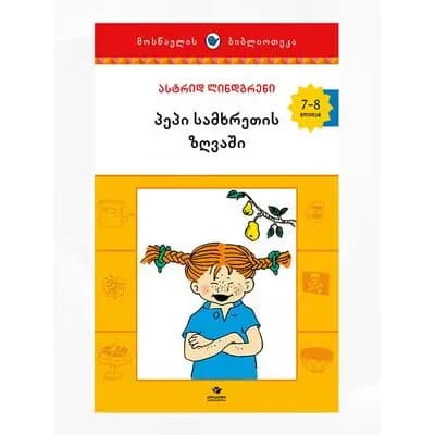 წიგნი პეპი სამხრ ზღვაში