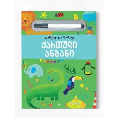 წიგნი ქართული ანბანი