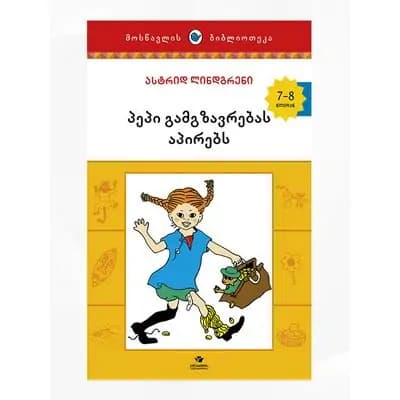 წიგნი პეპი გამგზ. აპირებს
