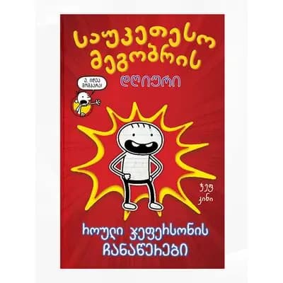 წიგნი საუკეთესო მეგობრის დღიური