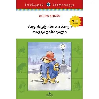 წიგნი პადინგტონი