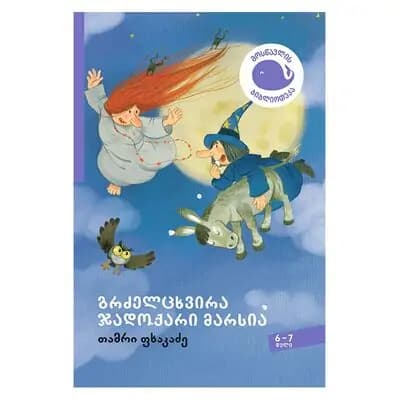 წიგნი-6-7 გრძელცხვირა ჯადოქარი მარსია