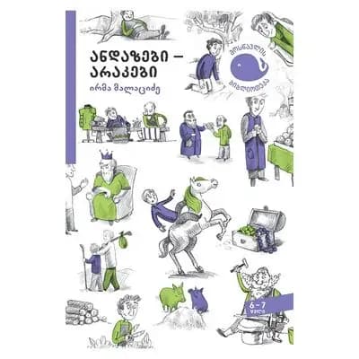 წიგნი-6-7 ანდაზები - არაკები ირმა მალაციძე