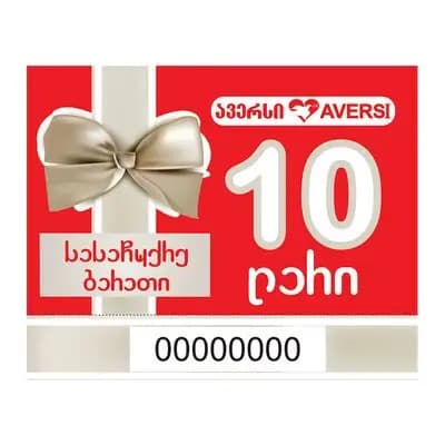 სასაჩუქრე ბარათი 10 ლარიანი