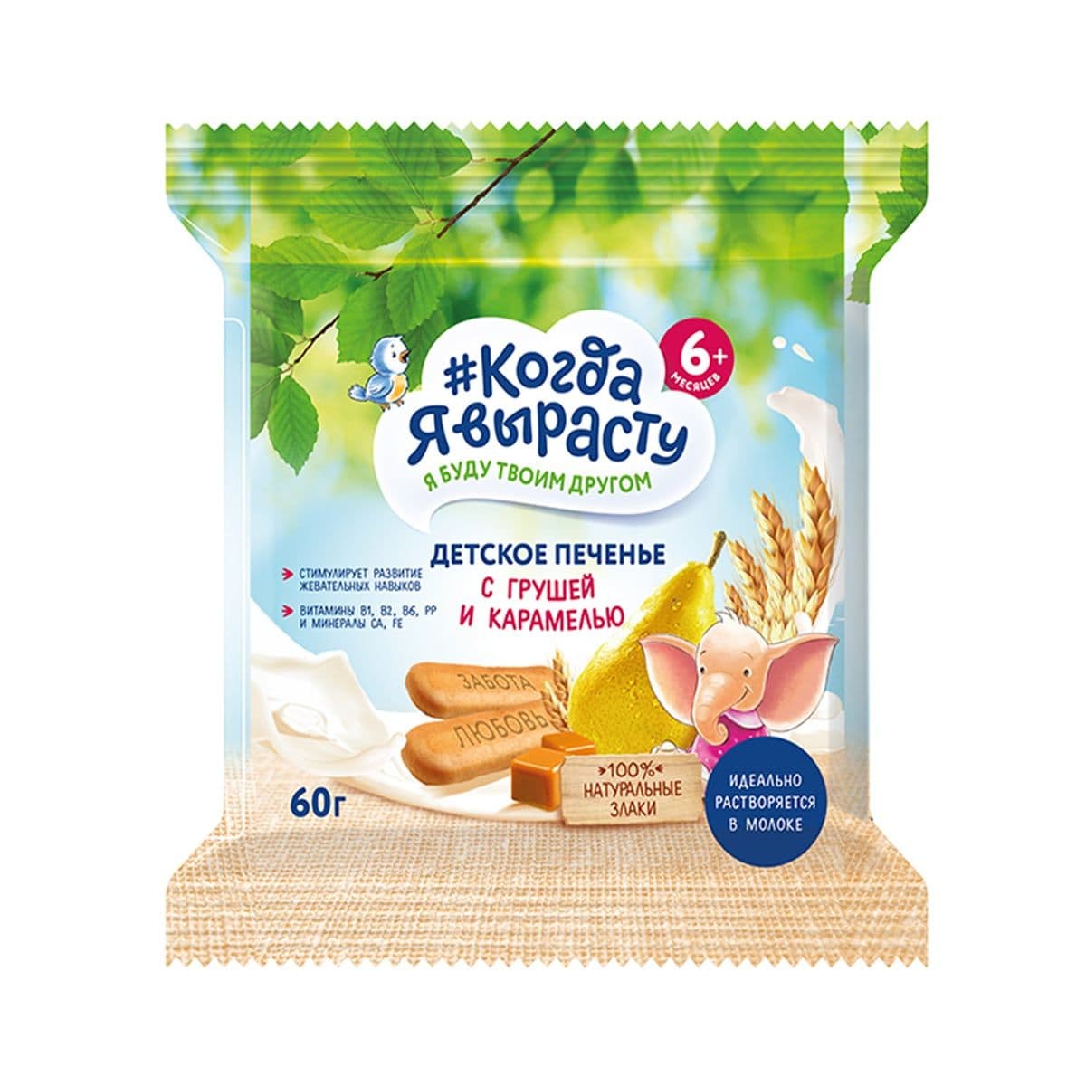 როცა გავიზრდები ორცხობილა მსხლით და კარამელით 6 თვიდან 0151