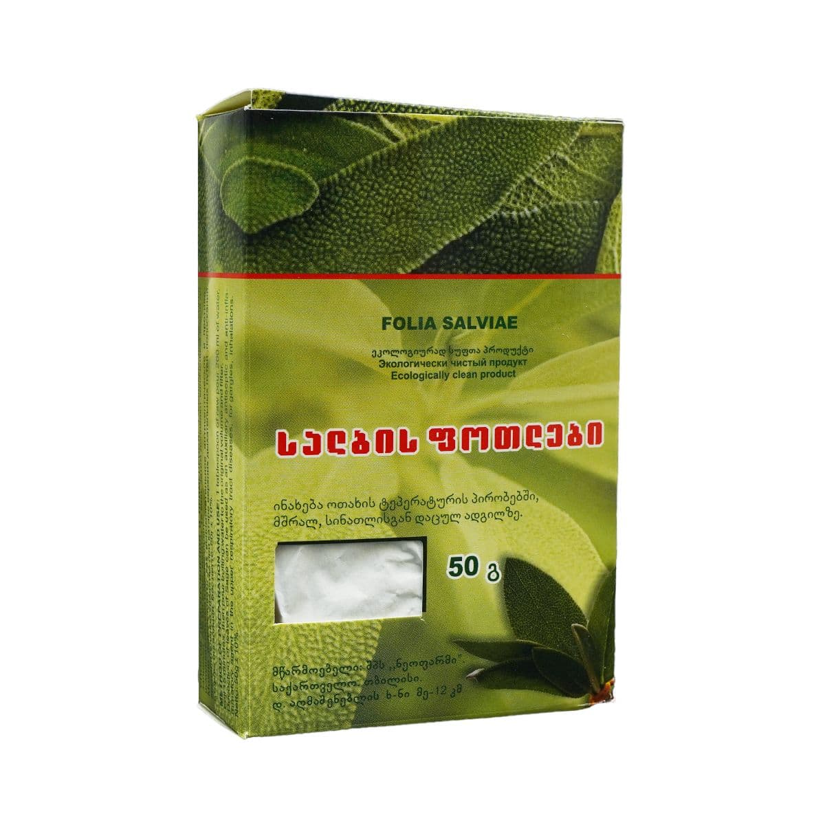 სალბის ფოთოლი 50გ