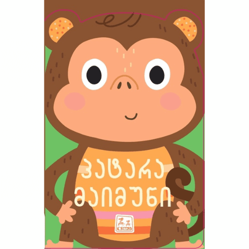 წიგნი - პატარა მაიმუნი